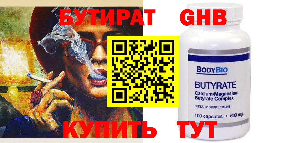БУТИРАТ GHB  Бутират  Гай  Вход с VPN 