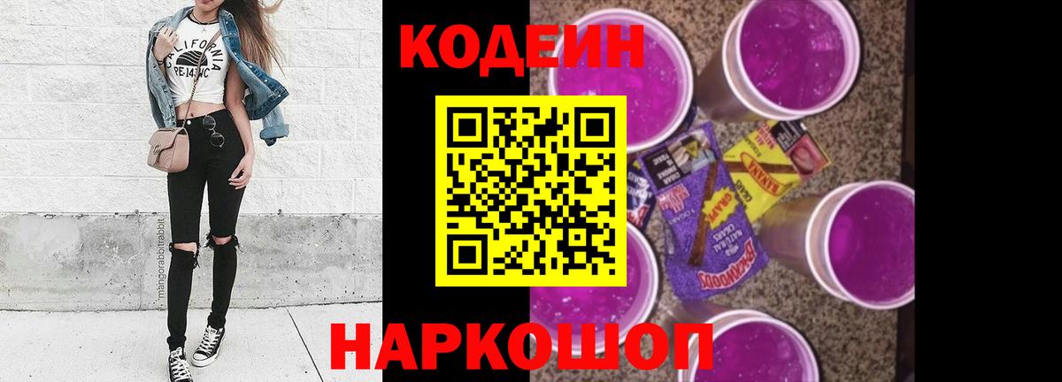 Кодеин Purple Drank Гай